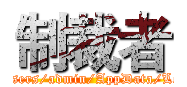 制裁者 (file:///C:/Users/admin/AppData/Local/VNT/n)