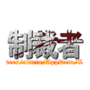 制裁者 (file:///C:/Users/admin/AppData/Local/VNT/n)