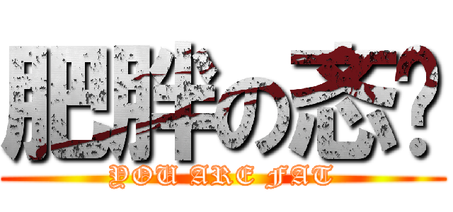 肥胖の忞嘟 (YOU ARE FAT)