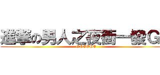 進撃の男人之夜衝一發ＧＯ (GOGOGO)