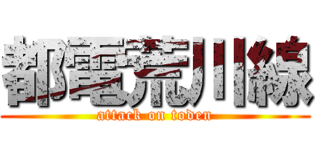 都電荒川線 (attack on toden)