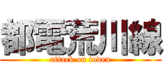 都電荒川線 (attack on toden)