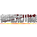 都電荒川線 (attack on toden)