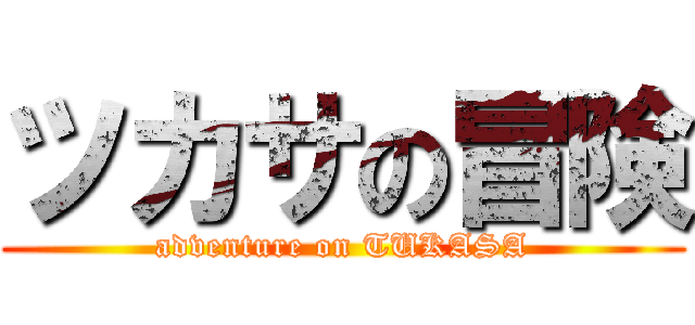 ツカサの冒険 (adventure on TUKASA)