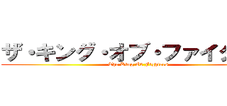 ザ・キング・オブ・ファイターズ (The King Of Fighters)