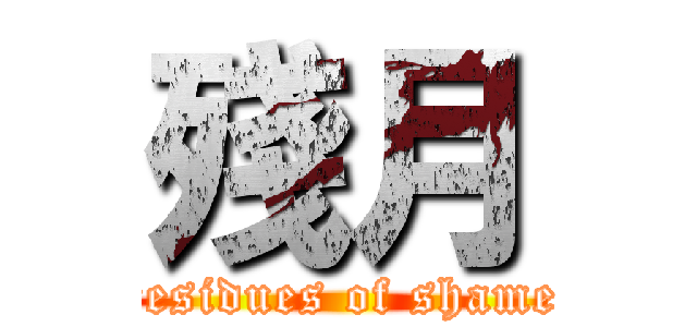 殘月 (residues of shame)