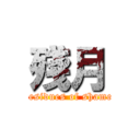 殘月 (residues of shame)