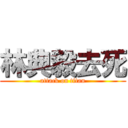 林典毅去死 (attack on titan)