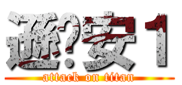 遜咖安１ (attack on titan)