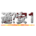 遜咖安１ (attack on titan)
