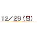 １２／２９（ 日）  ()