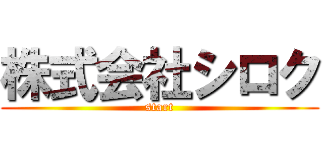 株式会社シロク (start)