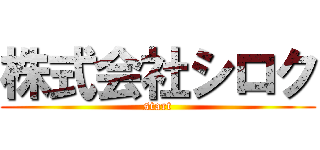 株式会社シロク (start)