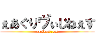 ぇあぐりヴぃじねぇす (agribusiness)