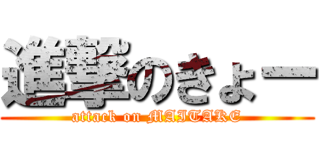 進撃のきょー (attack on MAITAKE)
