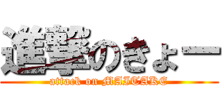 進撃のきょー (attack on MAITAKE)