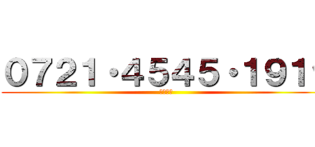０７２１・４５４５・１９１９ (↑キモい)