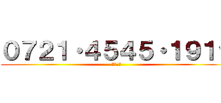 ０７２１・４５４５・１９１９ (↑キモい)