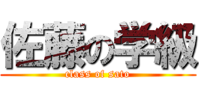 佐藤の学級 (class of sato)