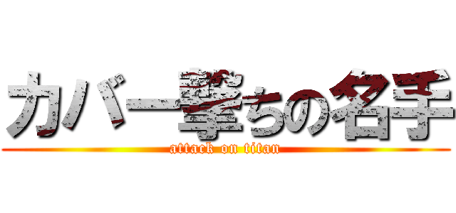 カバー撃ちの名手 (attack on titan)