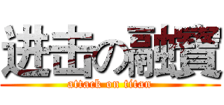 进击の融寶 (attack on titan)