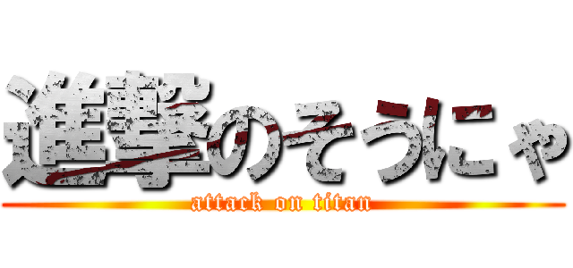 進撃のそうにゃ (attack on titan)