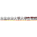 东北农业大学大学生有线广播 (attack on titan)