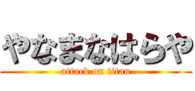 やなまなはらや (attack on titan)