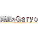 舞逆のＧａｒｙｏ (attack on titan)