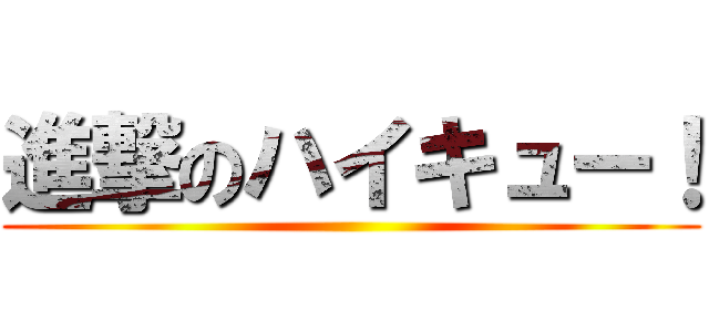 進撃のハイキュー！ ()