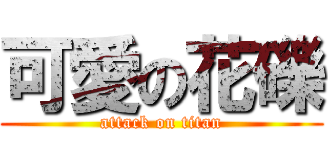 可愛の花礫 (attack on titan)
