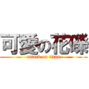 可愛の花礫 (attack on titan)