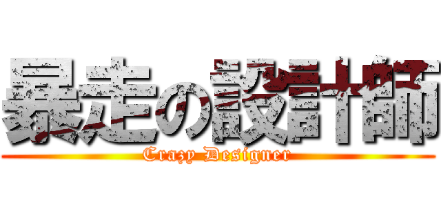 暴走の設計師 (Crazy Designer)