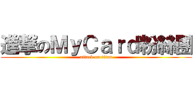 進撃のＭｙＣａｒｄ粉絲團 (attack on titan)