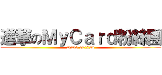 進撃のＭｙＣａｒｄ粉絲團 (attack on titan)
