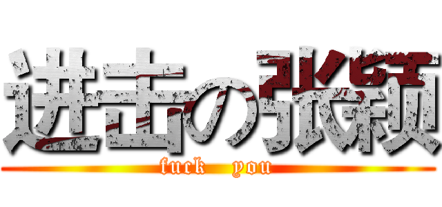 进击の张颖 (fuck   you)