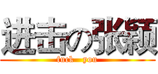 进击の张颖 (fuck   you)