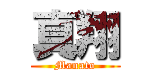 真翔 (Manato)