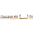 ごめんなさいｍ（＿＿）ｍ (Sorry)