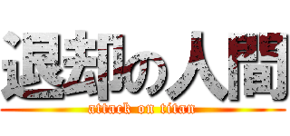 退却の人間 (attack on titan)