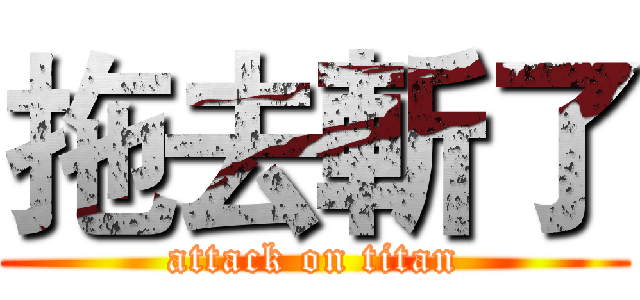 拖去斬了 (attack on titan)
