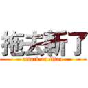 拖去斬了 (attack on titan)