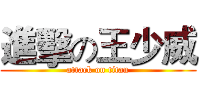 進擊の王少威 (attack on titan)