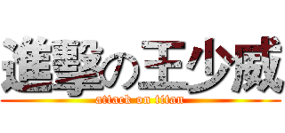進擊の王少威 (attack on titan)