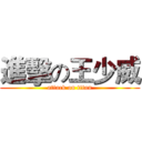 進擊の王少威 (attack on titan)