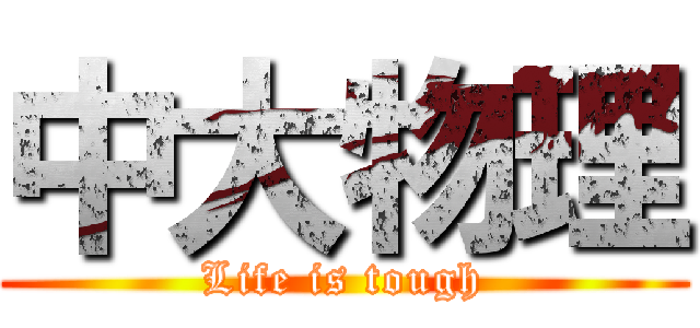 中大物理 (Life is tough)