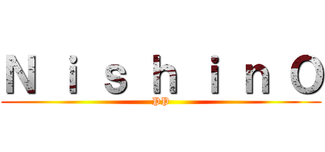 Ｎ ｉ ｓ ｈ ｉ ｎ Ｏ (PP)