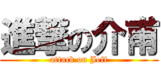 進撃の介甫 (attack on Jeff)