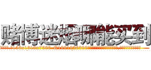 赌博迷烟哪能买到 (赌博迷烟哪能买到【电.话156x1318x7580-Q1991936399鑫宏药业】我们做的是长期生意,靠的是老客户长期支持
参考消息网2月20日报道 韩媒称，“剩女多、离婚率高的城市，房价一定会上涨。”这是中国经济学家金岩石2016年12月参加在上海举行的房地产相关论坛时说的话。
)