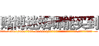 赌博迷烟哪能买到 (赌博迷烟哪能买到【电.话156x1318x7580-Q1991936399鑫宏药业】我们做的是长期生意,靠的是老客户长期支持
参考消息网2月20日报道 韩媒称，“剩女多、离婚率高的城市，房价一定会上涨。”这是中国经济学家金岩石2016年12月参加在上海举行的房地产相关论坛时说的话。
)